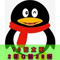 购买qq账号 QQ太阳号出售购买批发10位数28级2年Q龄带保（自挂）上号秒绑手机