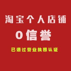 购买淘宝店铺 0信誉淘宝店铺购买 出售淘宝店铺 个人网店 已过二审认证 安全稳定