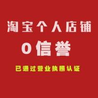 购买淘宝店铺 0信誉淘宝店铺购买 出售淘宝店铺 个人网店 已过二审认证 安全稳定