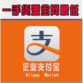 购买出售全新实名企业支付宝主账号安全直登一手货源全网最低批发价