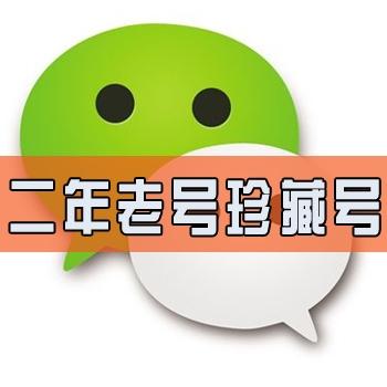 购买微信实名2年以上稀有微信号国内手机微信号出售可收发红包转账